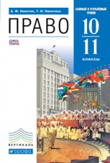Никитин. Право. 10-11 кл. Учебник. Базовый и Углубл. уровень. ВЕРТИКАЛЬ. (ФГОС)