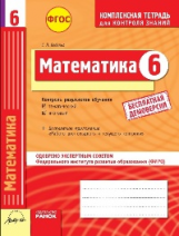 Математика. 6 кл. Комплексная тетрадь для контроля знаний. Одобрено экспертным советом ФГАУ 