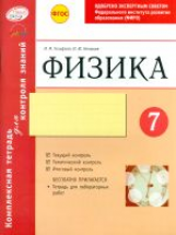 Физика. 7 кл. Комплексная тетрадь для контроля знаний. Одобрено экспертным советом ФГАУ 