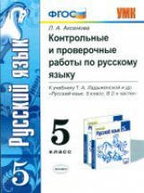 УМК Ладыженская. Русский язык. Контр. провер. работы 5 кл./ Аксенова. (ФГОС).