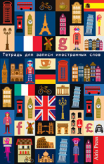 Тетрадь для записи иностранных слов. (Европа).