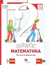 Минаева. Математика. 2 кл. Что умеет второклассник. Тетрадь для проверочных работ. (ФГОС)