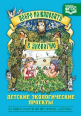 Воронкевич. Добро пожаловать в экологию. Детские экологические проекты. (ФГОС)