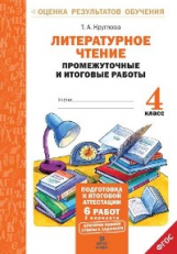 Круглова. Литературное чтение. 4 кл. Подготовка к итог. аттестации.Промежут. и итог.тест.раб. (ФГОС)