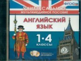 Универсальное мультимедийное пособие. Английский язык. 1-4 кл. (CD). (ФГОС).