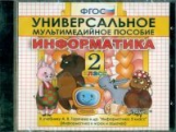 Универсальное мультимедийное пособие к уч. Горячева. Информатика. 2 кл. (CD). (ФГОС).