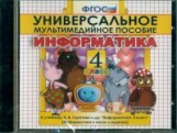 Универсальное мультимедийное пособие к уч. Горячева. Информатика. 4 кл. (CD). (ФГОС).