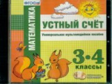 Универсальное мультимедийное пособие. Математика. Устный счет. 3-4 кл. (CD). (ФГОС).