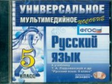 Универсальное мультимедийное пособие к уч. Ладыженская. Русский язык 5 кл. (ФГОС).