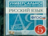 Универсальное мультимедийное пособие к уч. Разумовской. Русский язык 5 кл.(ФГОС).