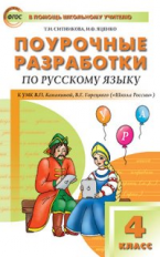 ПШУ Русский язык 4 кл. к УМК Канакиной. (Школа России). (ФГОС) /Ситникова.