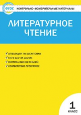 КИМ Литературное чтение 1 кл. (ФГОС) /Кутявина.