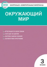 КИМ Окружающий мир 3 кл. (ФГОС) / Яценко.