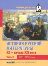 Коровин. История русской литературы. XX - нач. XXI века. В 3-х ч. Часть 3. (1991-2010г). Учебник для