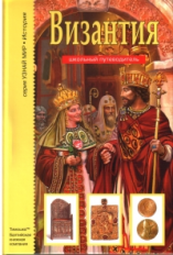 Византия. Школьный путеводитель./ Деревенский.