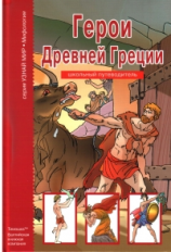 Герои Древней Греции. Школьный путеводитель./ по Н.Куну в переск.Афонькина С.Ю.