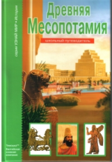 Древняя Месопотамия. Школьный путеводитель./ Деревенский.