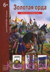 Золотая Орда. Школьный путеводитель./ Деревенский.