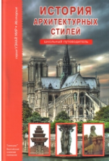 История архитектурных стилей. Школьный путеводитель./ Афонькин.