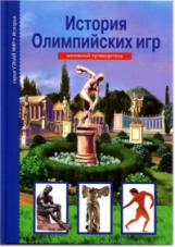 История Олимпийских игр. Школьный путеводитель./ Афонькин.
