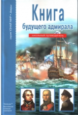 Книга будущего адмирала. Школьный путеводитель./ Кацаф.