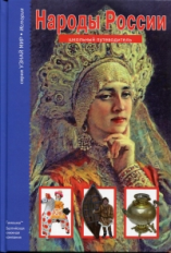 Народы России. Школьный путеводитель./ Афонькин.