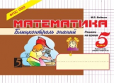 Беденко. Математика. Блицконтроль знаний. Решаем на время. 5 кл. (Первое полугодие) (ФГОС)