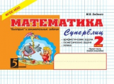 Беденко. Математика. Суперблиц. 