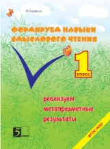 Беденко. Формируем навыки смыслового чтения. 1 кл. (ФГОС)