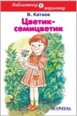 БШ. Катаев. Цветик-семицветик. (пер.)