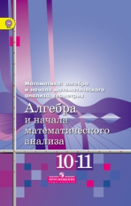 Алимов. Алгебра и начала анализа 10-11 кл. Базовый и угл. уровень. (ФГОС)