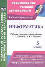 Вилкова. Информатика. 5 класс. Рабочая программа по учебнику Л. Л. Босовой, А. Ю. Босовой. (ФГОС).