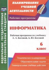 Вилкова. Информатика. 6 класс: рабочая программа по учебнику Л. Л. Босовой, А. Ю. Босовой. (ФГОС).