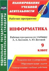 Абрамова. Информатика. 9 класс: рабочая программа по учебнику Л. Л. Босовой, А. Ю. Босовой. (ФГОС).