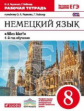 Радченко. Немецкий язык. 8 кл. Р/т. ВЕРТИКАЛЬ. (ФГОС).