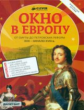 Окно в Европу. От Смуты до Петровских реформ XVII - начало XVIII в. Внеклассная история.