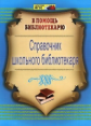 Горшкова. Справочник школьного библиотекаря. (ФГОС).