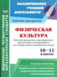 Мамедов.Физ.культ.10-11кл.Р/пр.Расш.трехчас.пл.д/спец.мед.гр.с вар.ур.оздор.-корриг.направ.(ФГОС)
