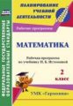 Богодушко. Математика. 2 кл. Рабочая программа по учебнику Н. Б. Истоминой. (УМК ""Гармония") (ФГОС)