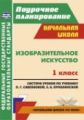 Панченко. ИЗО. 1 кл. Система уроков по уч. Савенковой, Ермолинской. УМК "Начальная школа XXI в". (ФГ
