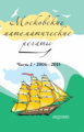 Блинков. Московские математические регаты. Часть 2. 2006 - 2013.