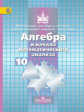 Никольский. Алгебра и начала анализа 10 кл. Учебник. Базовый и углуб. уровни. (ФГОС)