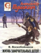 Воскобойников. Жизнь замечательных детей. Александр Пушкин.