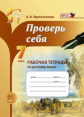 Прохватилина. Проверь себя. 7 кл. Рабочая тетрадь по русскому языку. (ФГОС)