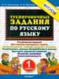 Николаева. Тренировочные задания по русскому языку. 1 кл. (ФГОС).