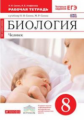 Сонин. Биология. 8 кл. Человек. Р/т. (С тест. заданиями ЕГЭ). (Красная). ВЕРТИКАЛЬ. (ФГОС)./Долгоарш