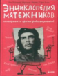 Энциклопедия мятежников, непокорных и прочих революционеров. /Бланшар