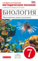 Сонин. Биология. 7 кл. Многообразие живых орг. Методика. (Красный). ВЕРТИКАЛЬ. (ФГОС)