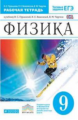 Пурышева. Физика. 9 кл. Р/т. (С тест. заданиями ЕГЭ). ВЕРТИКАЛЬ. (ФГОС).