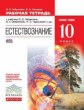 Габриелян. Естествознание. 10 кл. Р/т. Базовый уровень. ВЕРТИКАЛЬ. (ФГОС)